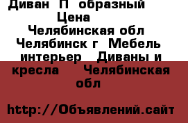 Диван “П“ образный 330x160 › Цена ­ 30 000 - Челябинская обл., Челябинск г. Мебель, интерьер » Диваны и кресла   . Челябинская обл.